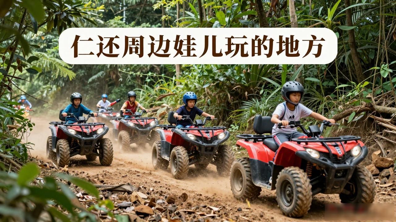 仁怀周边娃儿玩的地方